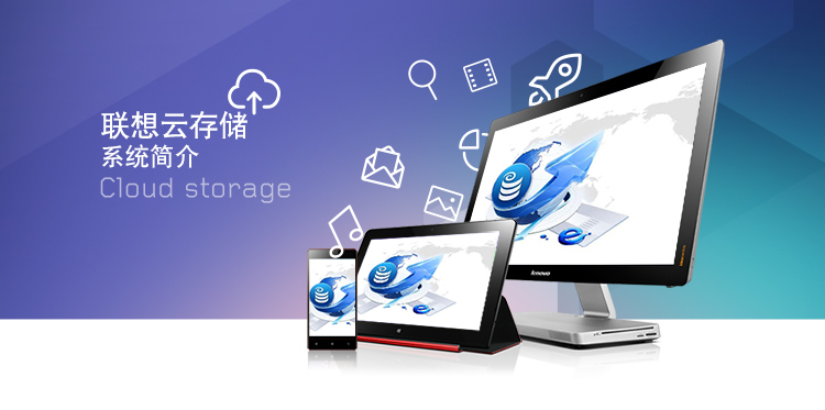 聯(lián)想云存儲，辦公好幫手
