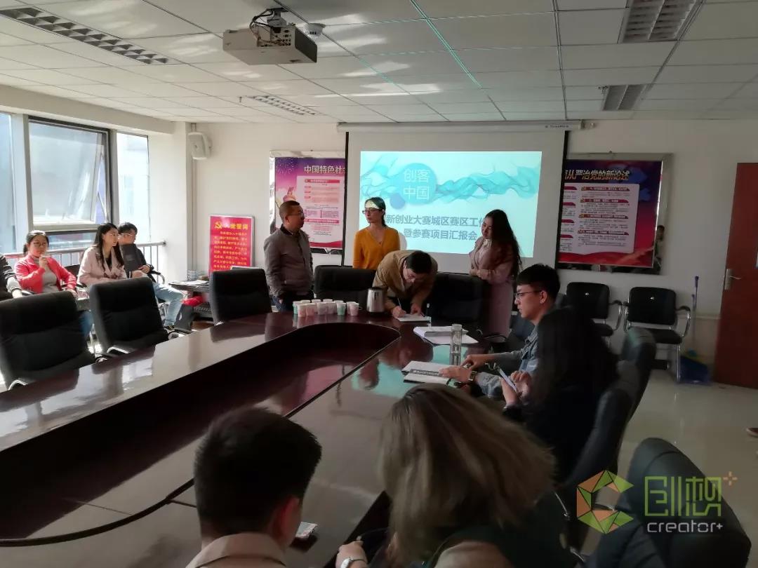 城區(qū)中小企業(yè)局、雙創(chuàng)辦召開 2018 “ 創(chuàng)客中國 ” 創(chuàng)新創(chuàng)業(yè)大賽城區(qū)賽區(qū)工作部署暨參賽項(xiàng)目匯報(bào)會(huì)