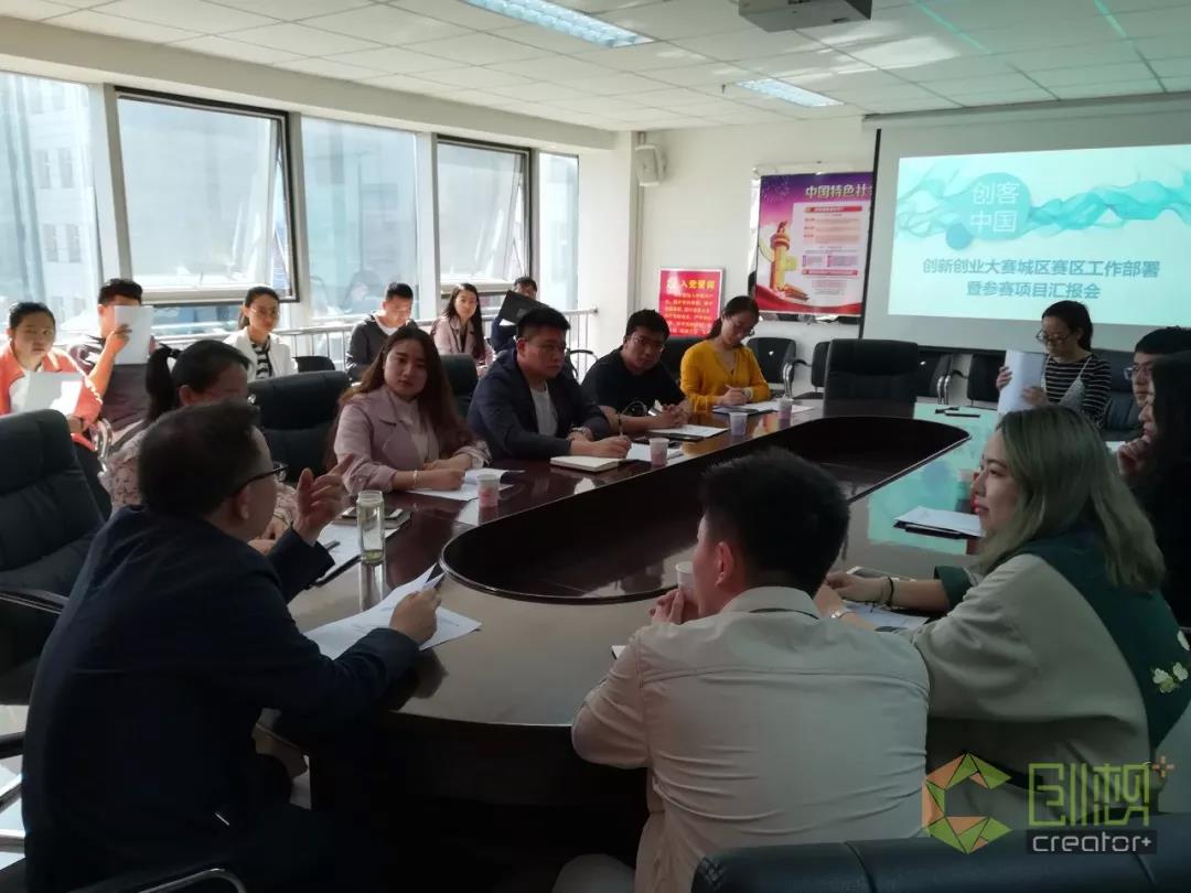 城區(qū)中小企業(yè)局、雙創(chuàng)辦召開 2018 “ 創(chuàng)客中國 ” 創(chuàng)新創(chuàng)業(yè)大賽城區(qū)賽區(qū)工作部署暨參賽項(xiàng)目匯報(bào)會(huì)