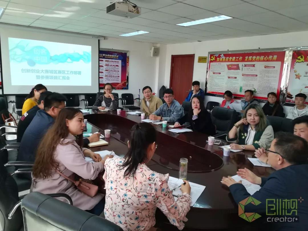 城區(qū)中小企業(yè)局、雙創(chuàng)辦召開 2018 “ 創(chuàng)客中國 ” 創(chuàng)新創(chuàng)業(yè)大賽城區(qū)賽區(qū)工作部署暨參賽項(xiàng)目匯報(bào)會(huì)