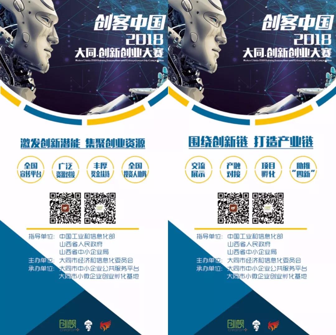 創(chuàng)客中國(guó)大同創(chuàng)新創(chuàng)業(yè)大賽海選晉級(jí)名單出爐