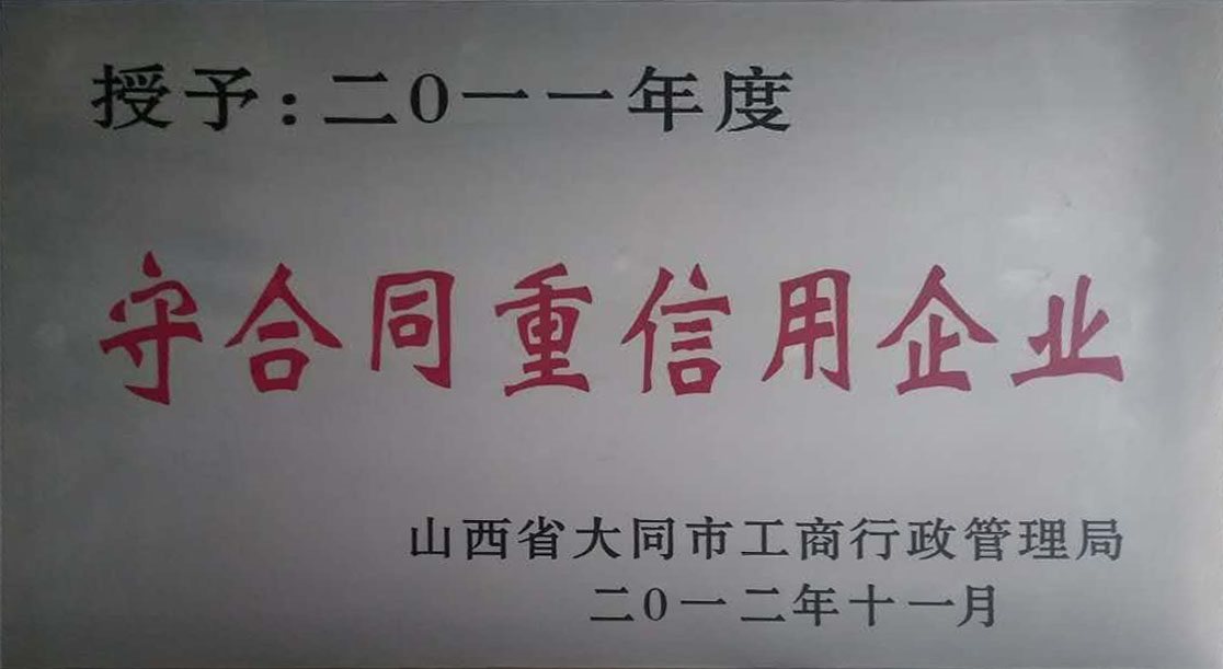2011年大同市守合同重信用企業(yè)