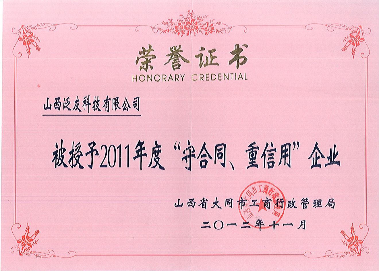 2011年大同市守合同重信用企業(yè)榮譽(yù)證書